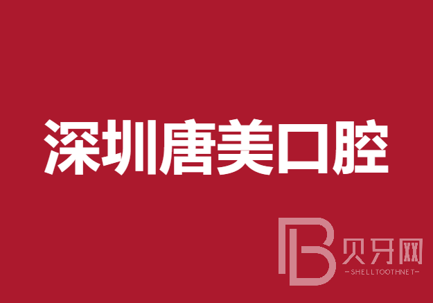深圳唐美口腔診所