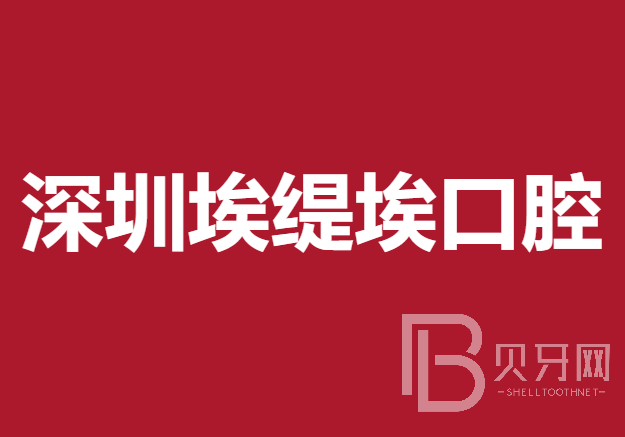 深圳一顆種植牙齒多少錢！深圳埃緹?？谇辉\所2023全新種牙價目表，瑞典諾貝爾Active種植牙：13708元起/顆！