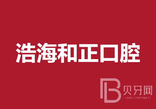 深圳牙貼美白十大最佳私立口腔醫(yī)院，深圳浩海和正口腔各大城市都有推薦