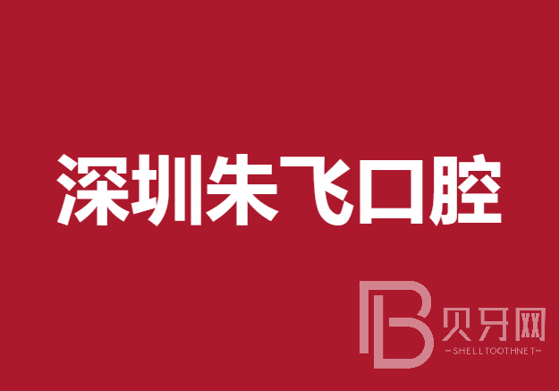 深圳種牙齒多少錢一顆！深圳朱飛口腔診所種植牙價格表參考，國產(chǎn)天璽牙科種植牙價格：3334元起/顆！