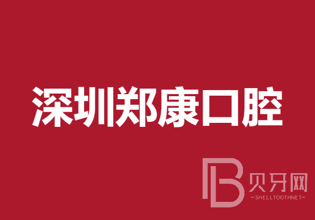 深圳做一顆種植牙多少錢(qián)！深圳鄭康口腔診所種牙價(jià)格表（今日更新/實(shí)時(shí)），國(guó)產(chǎn)康盛種植牙價(jià)格：4142元起/顆！