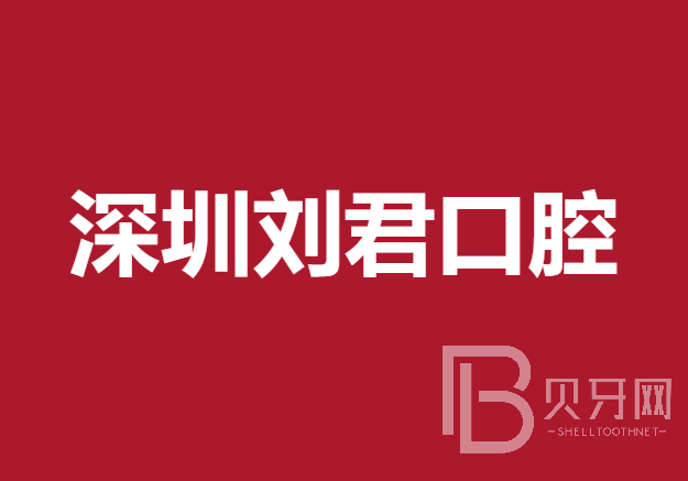 深圳人工種植牙價錢多少！深圳劉君口腔診所種植牙新價格已確定，瑞典尼奧斯neoss種植牙：8660元起/顆！