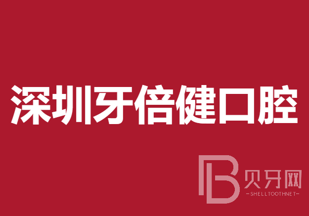 深圳人工種植牙價錢多少！深圳牙倍健口腔種植牙新價格已確定，瑞典尼奧斯neoss種植牙：8003元起/顆！