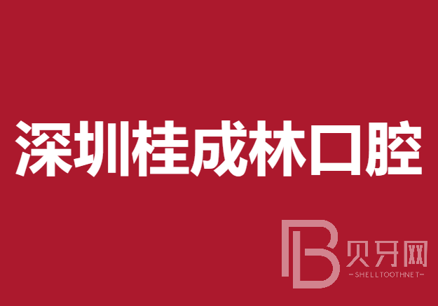 深圳桂成林口腔診所