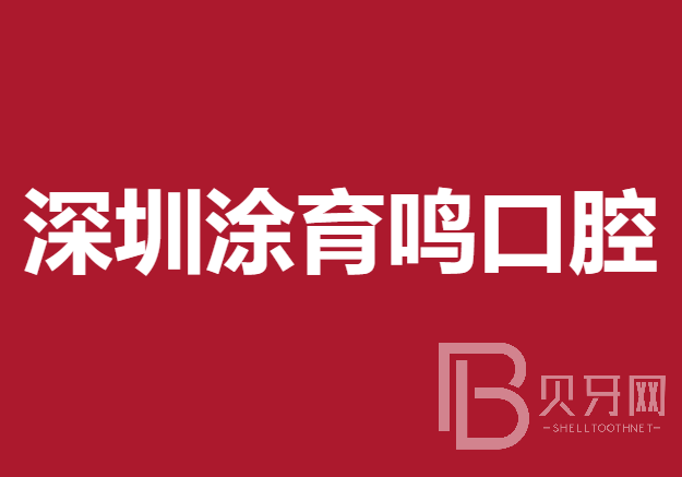 深圳牙齒美白十大口腔科醫(yī)院排名！深圳涂育鳴口腔診所實(shí)力強(qiáng)勁更安心！