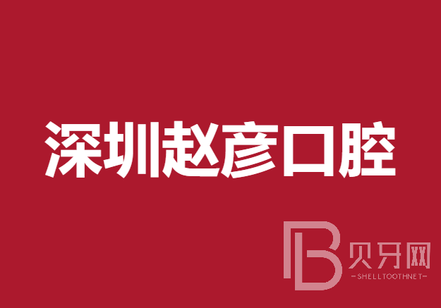 深圳人工種植牙價錢多少！深圳趙彥口腔診所種植牙價格一覽表，國產(chǎn)拜阿蒙種植牙：2693元起/顆！
