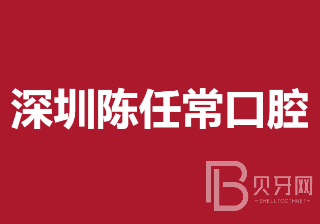 深圳牙齒種植多少錢一顆！深圳陳任?？谇辉\所種植牙醫(yī)院排名TOP1，德國卡瓦ABT種植體：6627元起/顆！