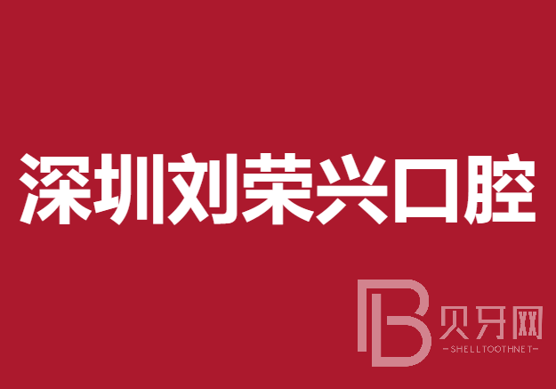 深圳劉榮興口腔