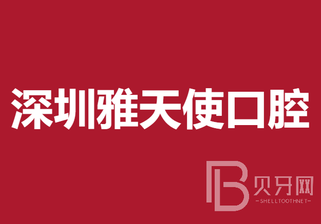 深圳牙齒黃怎么變白最好的牙科醫(yī)院排行！深圳雅天使口腔診所揭曉各院實(shí)力優(yōu)勢(shì)