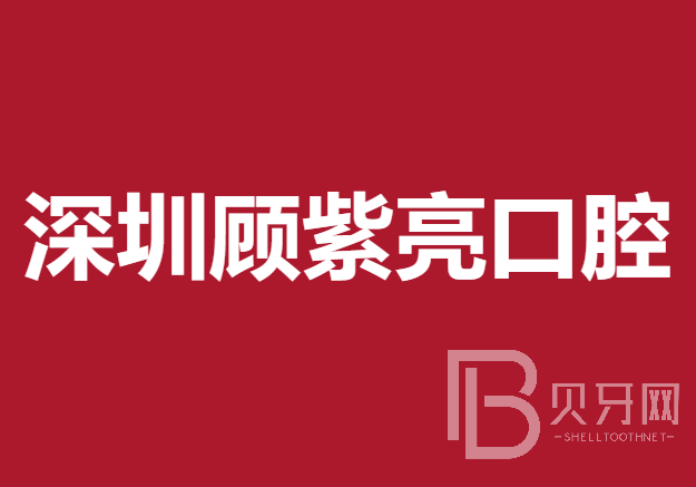 深圳顧紫亮口腔診所