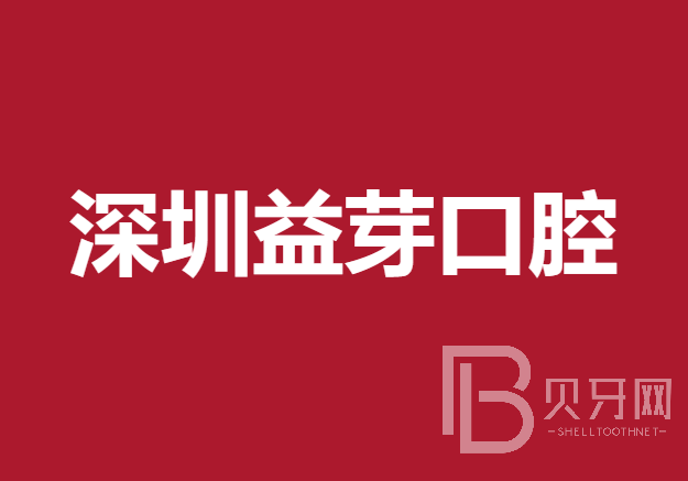 深圳齙牙矯正十大口腔連鎖品牌！深圳益芽口腔診所業(yè)內(nèi)威望高！