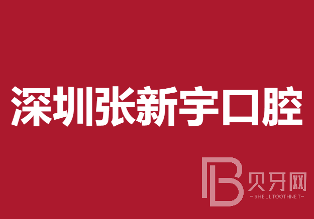 深圳種植一顆假牙多少錢！深圳張新宇口腔診所種植牙價格表搶先看，國產(chǎn)中國安聯(lián)種植牙價格：2603元起/顆！