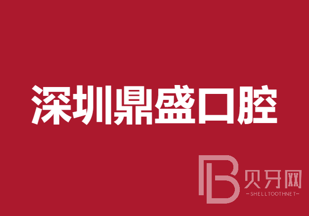 深圳鼎盛口腔診所