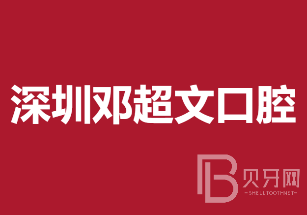 深圳牙貼美白牙科醫(yī)院大型正規(guī)排名前十強(qiáng)實(shí)力盤(pán)點(diǎn)！深圳鄧超文口腔診所市民甄選~