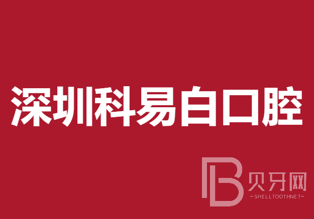 深圳人工種植牙價錢多少！深圳科易白口腔門診部種植牙收費表公布，德國貝格bego種植體：5272元起/顆！