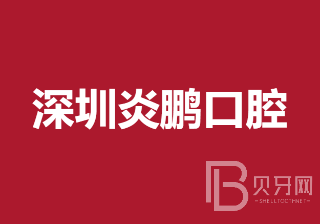 深圳炎鵬口腔診所