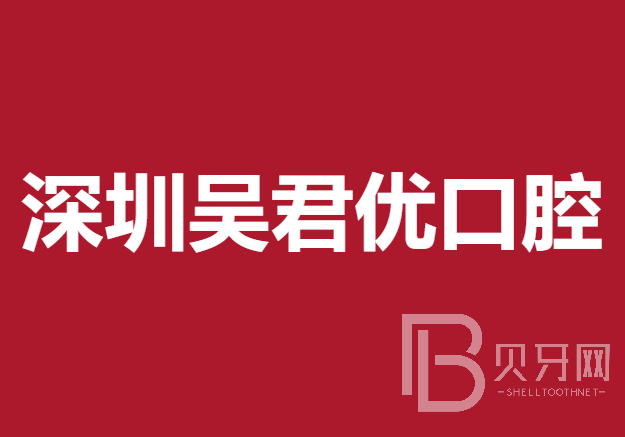 深圳吳君優(yōu)口腔診所