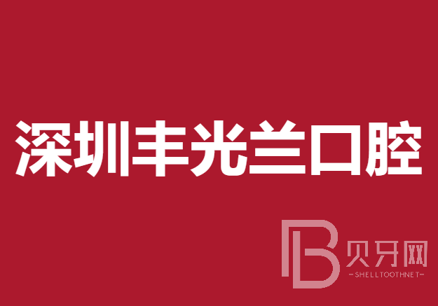 深圳做一顆種植牙多少錢(qián)！深圳豐光蘭口腔診所種植牙新價(jià)格已確定，瑞典諾貝爾Active種植牙：13674元起/顆！