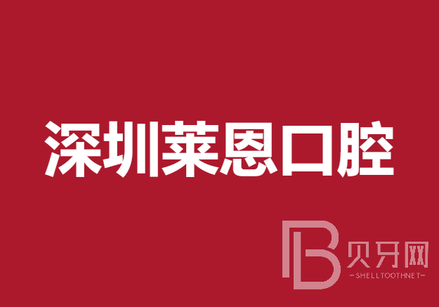 深圳牙貼美白排名最好的口腔醫(yī)院，深圳萊恩口腔實(shí)力口碑值得期待！