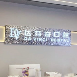 南昌兒童牙科十大口腔連鎖品牌！南昌達(dá)芬奇口腔門(mén)診部(吾悅店)醫(yī)療水平高！