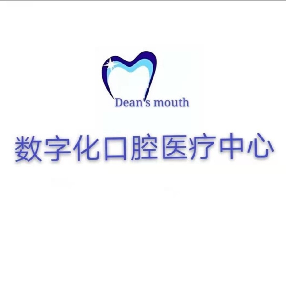 南昌德恩口腔門診