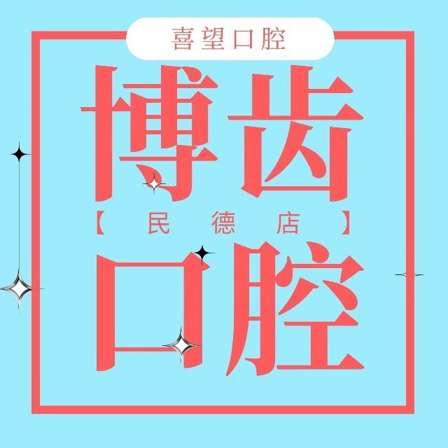 南昌矯正牙齒口碑最好口腔醫(yī)院！南昌博齒口腔門(mén)診部技術(shù)強(qiáng)口碑好