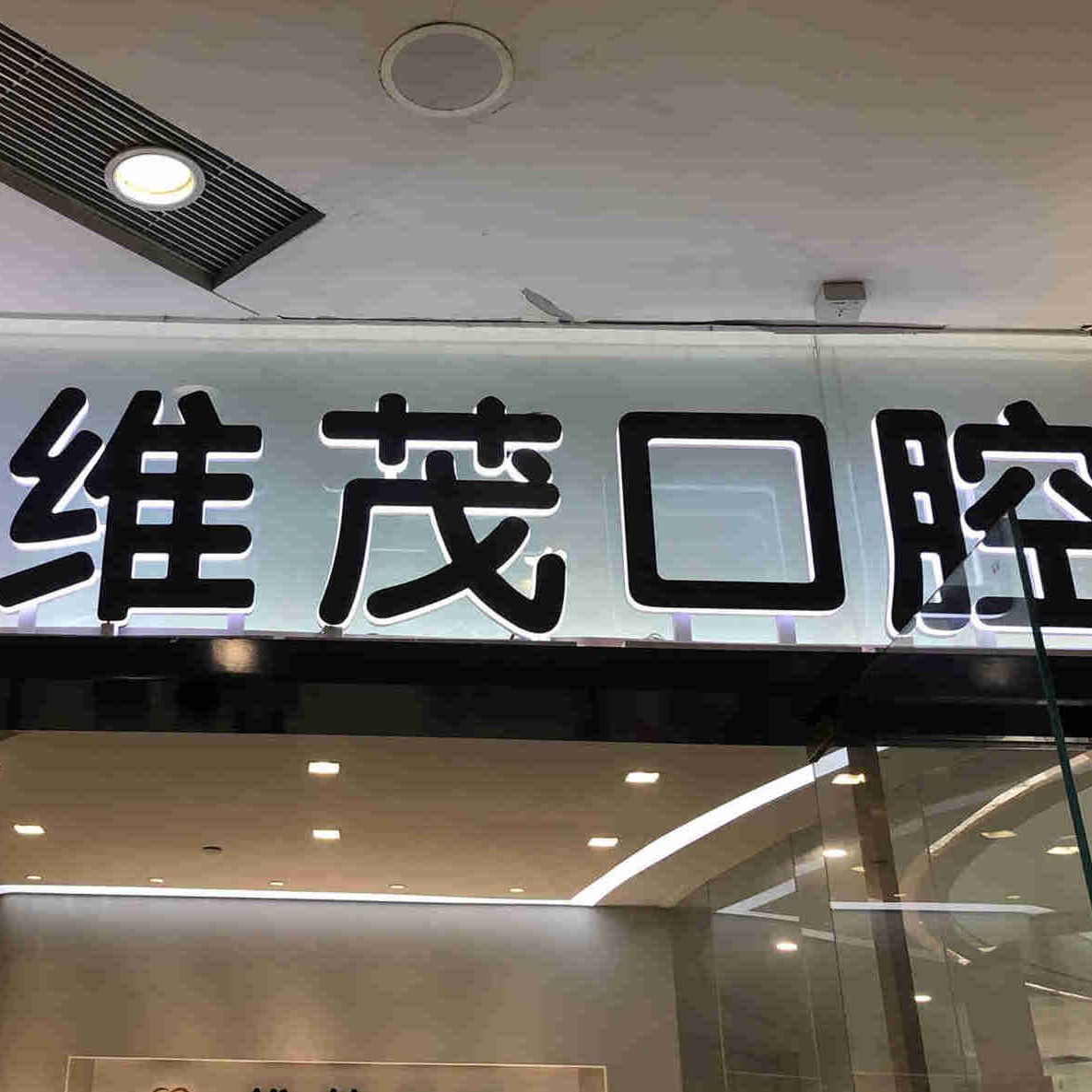 南昌做一顆種植牙多少錢！南昌達(dá)芬奇口腔門診部(維茂店)種牙價(jià)格表（今日更新/實(shí)時(shí)），國產(chǎn)鈦基牙(BAM)種植牙價(jià)格：3399元起/顆！
