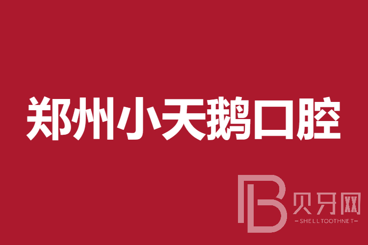 鄭州小天鵝口腔醫(yī)院