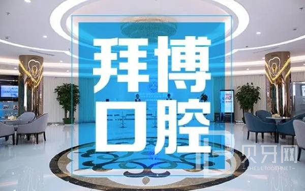 鄭州隱形牙套十大最佳私立口腔醫(yī)院，鄭州拜博口腔(紫荊山醫(yī)院)案例反饋＋科室簡介，快戳進(jìn)來~