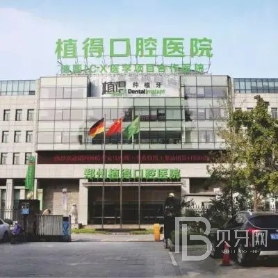 鄭州植得口腔醫(yī)院