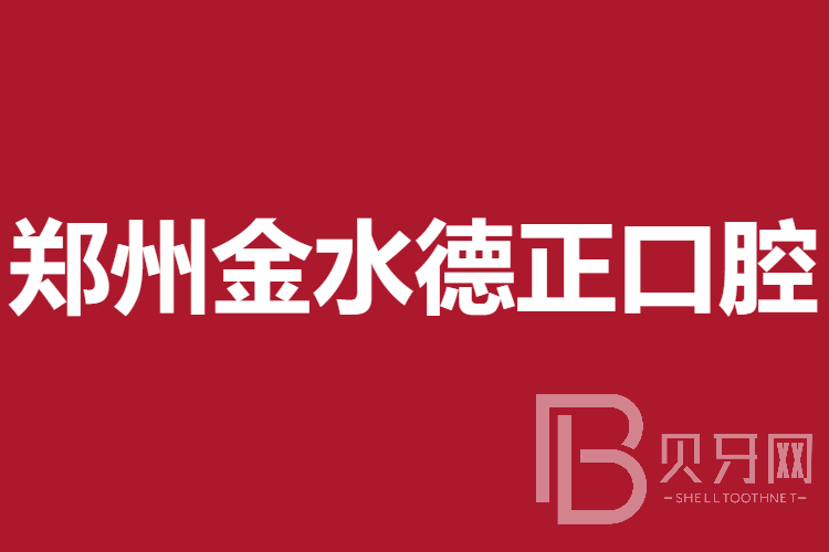 鄭州金水德正口腔門診部