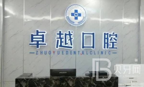 鄭州活動義齒口腔醫(yī)院權(quán)威排行前十佳誰性價比高？鄭州卓越口腔(天明路店)市民甄選~