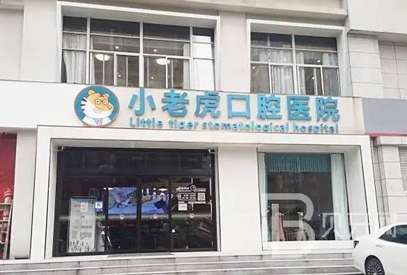 鄭州種一顆門牙口腔醫(yī)院排名前十榜單2023公布！鄭州小老虎友好兒童牙科(省人大店)實力強更安全！