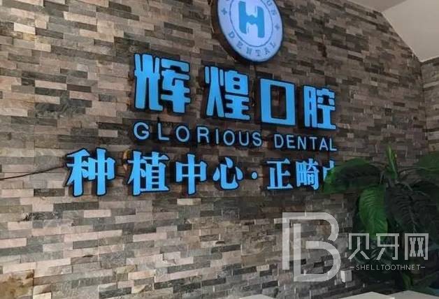 南昌輝煌口腔(廣州路分院)