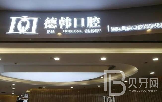 南昌去除氟斑牙排名最好的口腔醫(yī)院，南昌德韓口腔(西湖機(jī)構(gòu))口碑實(shí)力頂呱呱！
