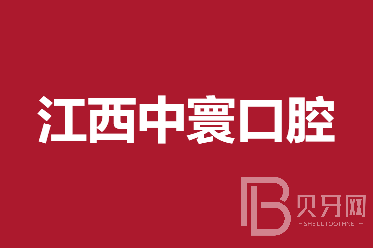 南昌牙齒修復排名前十的口腔醫(yī)院，江西中寰口腔市民甄選~