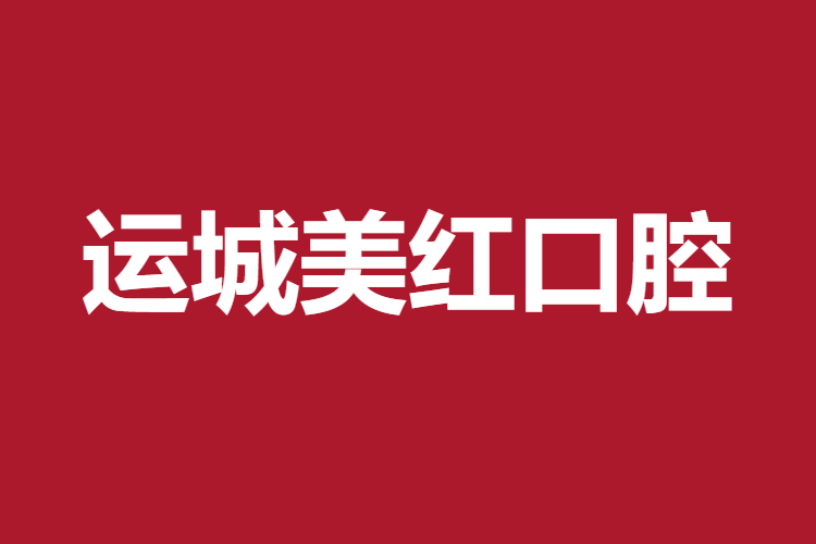 運(yùn)城美紅口腔