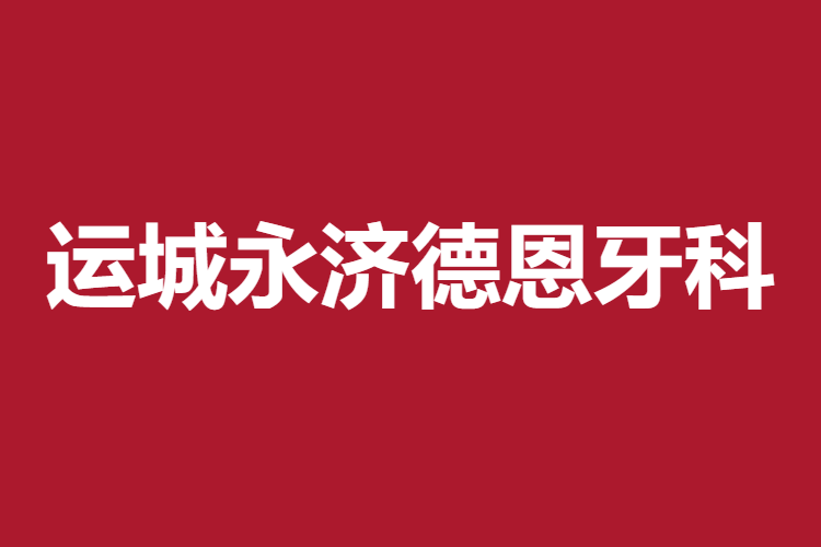 運城永濟德恩牙科