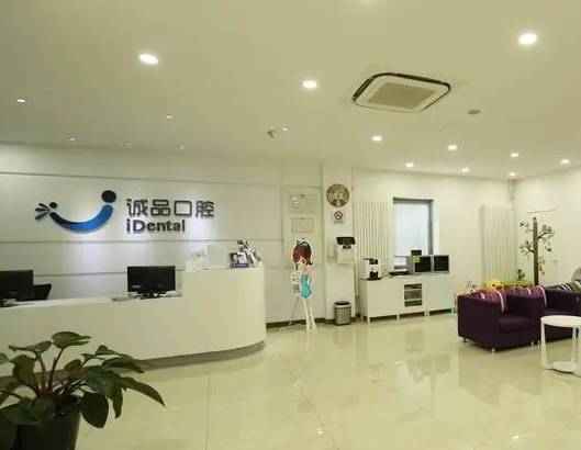 唐山誠(chéng)品口腔門診部