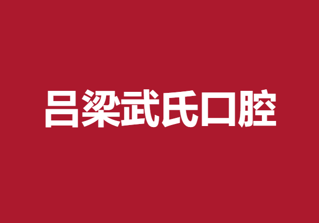 呂梁武氏口腔診所
