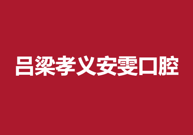 呂梁孝義安雯口腔診所