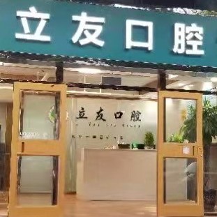 石家莊橋西郝立友口腔診所