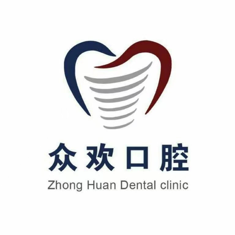 邯鄲牙齒種植最好的牙科醫(yī)院排行！邯鄲市眾歡口腔診所(世紀大街)實力值得信賴！