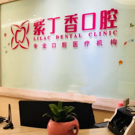 廊坊牙齦出血解決整牙醫(yī)院排名前十預(yù)測！三河束貝紫丁香口腔門診部醫(yī)療水平高！