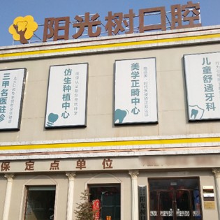 廊坊國(guó)產(chǎn)種植牙價(jià)格！廊坊三河陽光樹口腔種植牙價(jià)格表，德國(guó)費(fèi)亞丹種植體：7279元起/顆！