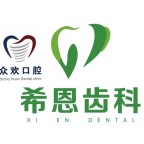 邯鄲市希恩齒科口腔門診部