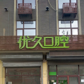 廊坊矯正牙齒牙科醫(yī)院排名榜公布（最新）！廊坊三河優(yōu)久口腔(人民醫(yī)院店)收費(fèi)都不貴的