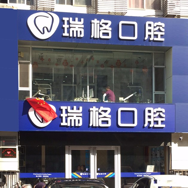 秦皇島種全口牙齒牙科醫(yī)院排名榜公布（最新）！秦皇島瑞格口腔(河北大街店)市民甄選~
