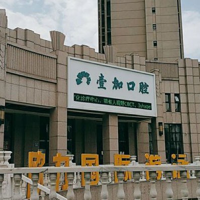 秦皇島牙齒松動口碑最好口腔醫(yī)院！秦皇島壹加口腔診所醫(yī)療水平高！