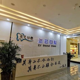 運(yùn)城正己口腔門診部